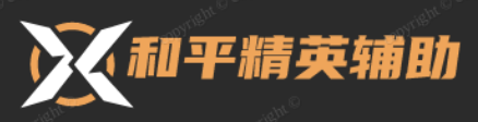 和平精英辅助